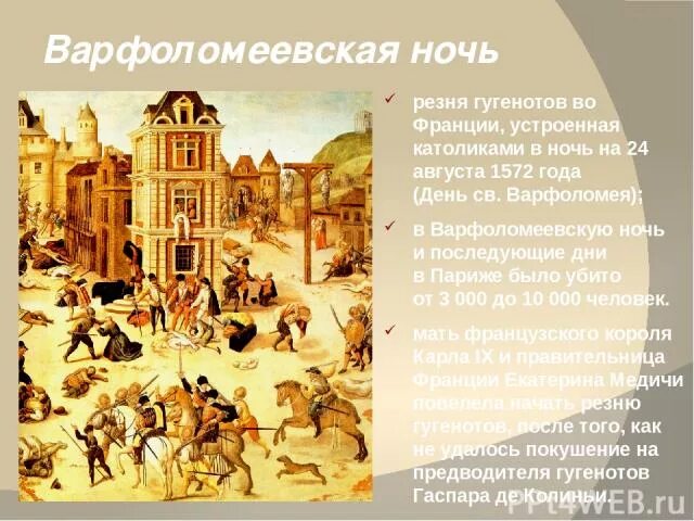 1572 Варфоломеевская ночь. Гугеноты Варфоломеевская ночь. Резня в варфоломеевскую ночь. Итоги Варфоломеевской ночи. Продолжительность спектакля гугеноты