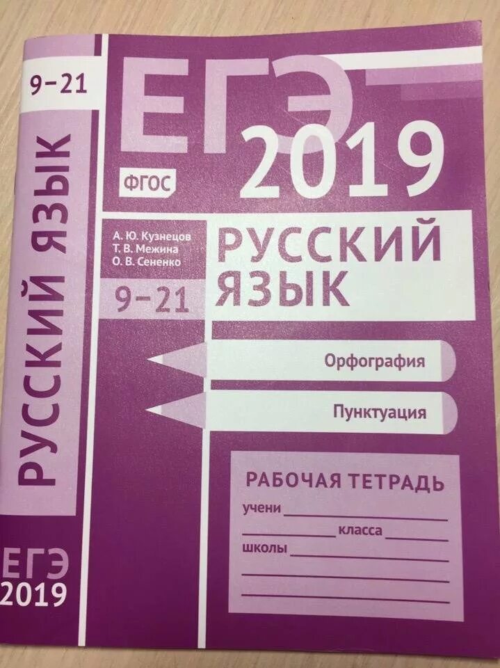 ЕГЭ 2020 русский язык Кузнецов Межина ответы рабочая тетрадь. ЕГЭ тетрадь. ЕГЭ 2019 русский язык. ЕГЭ русский язык рабочая тетрадь.