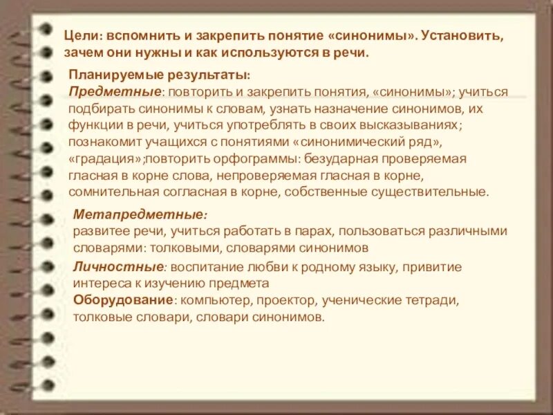 Человек с целью синоним. Предметные Результаты урока русского языка тема синонимы. Цель синоним. Понятие синоним. Установить синоним.