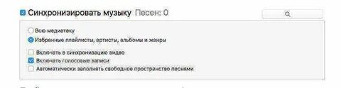 Синхронизация музыка