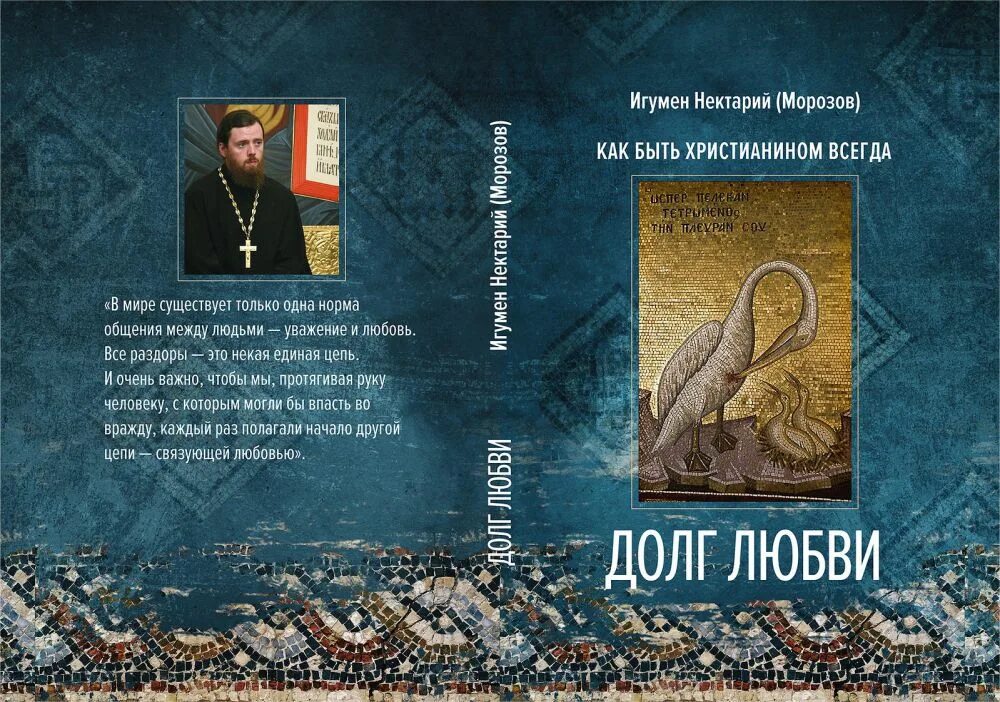 Нектарий Морозов. Нектарий Морозов книги. Долг христианина. Быть христианином. Долгов морозов