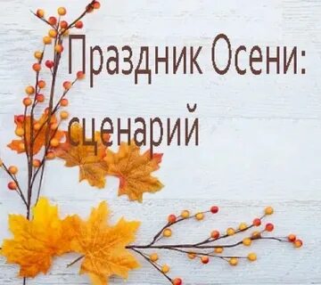 Сценарий про осень для школьников