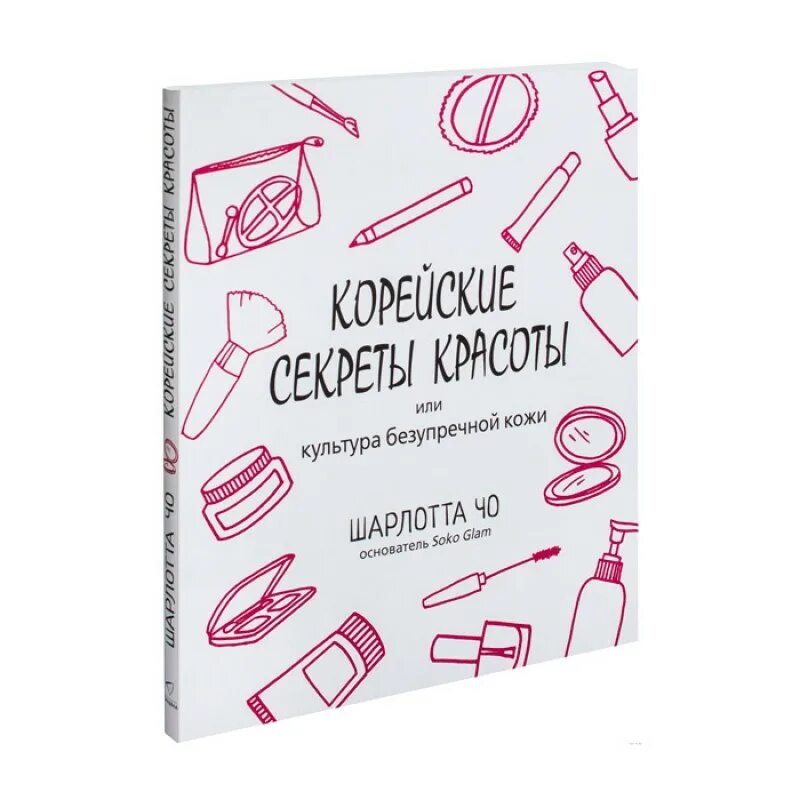 Корейские секреты красоты, или культура безупречной кожи. Корейские секреты. Секрет молодости корейцев. Корейские секреты красоты. Корейские секреты красоты книга.