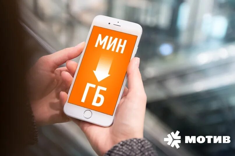 Перевести минуты в гигабайты мотив. Минуты на гигабайты мотив. Поменять минуты на гигабайты мотив. Мотив (сотовая связь). Как поменять минуты на ГБ мотив.