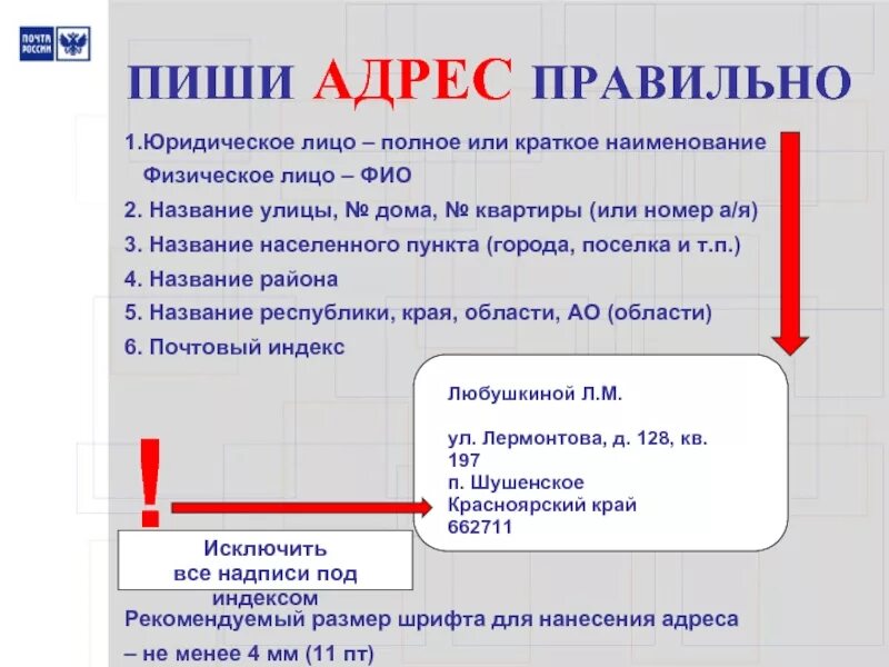 Как правильно писать адрес. Как правильно списать адрес. Кактправильн описать адрес. Как пишется адрес.