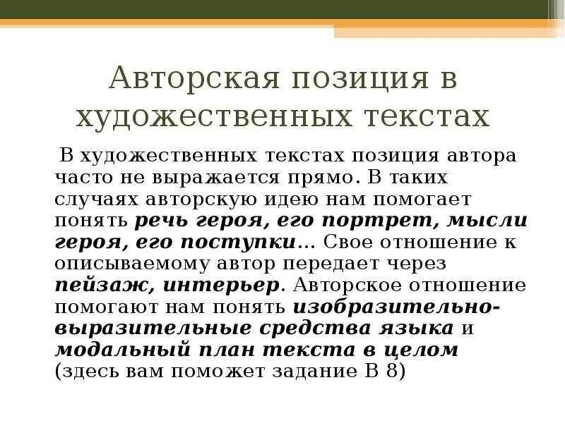 Авторская позиция рассказа. Авторская позиция в произведении. Авторская позиция в тексте. Способы выражения авторской позиции в литературе. Как выражается авторская позиция.