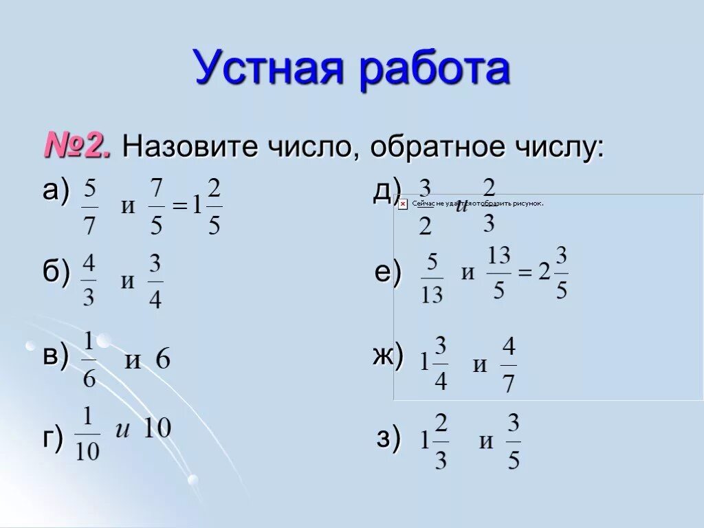Три числа обратно. Обратные числа. обратное число 2. обратные числа 6 класс. число обратное числу.