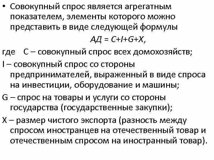 Функции совокупного спроса. Функция совокупного спроса формула. Совокупный спрос формула. Совокупный спрос это в экономике. Общий спрос формула.