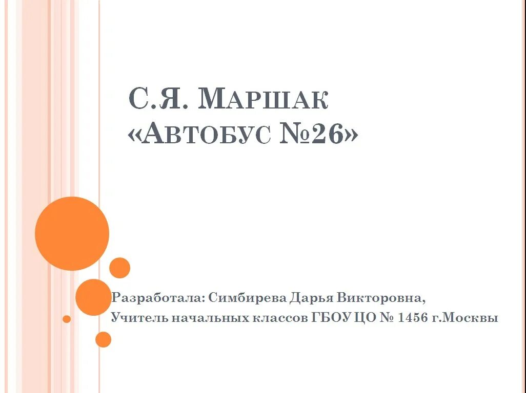 Автобус 26 Маршак. Автобус номер двадцать шесть Маршак. С Я Маршак автобус номер двадцать шесть. С.Маршак автобус номер двадцать шесть 1 класс презентация. Чтение маршаком автобус номер 26