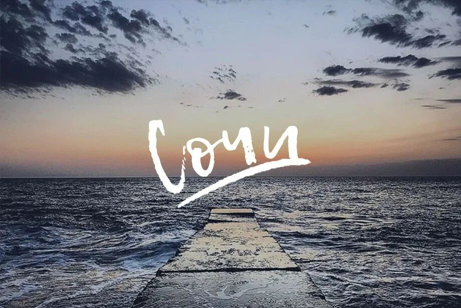 Ура сочи. Горящий тур в сочи. Тур в сочи. Летим в сочи. Пока море.