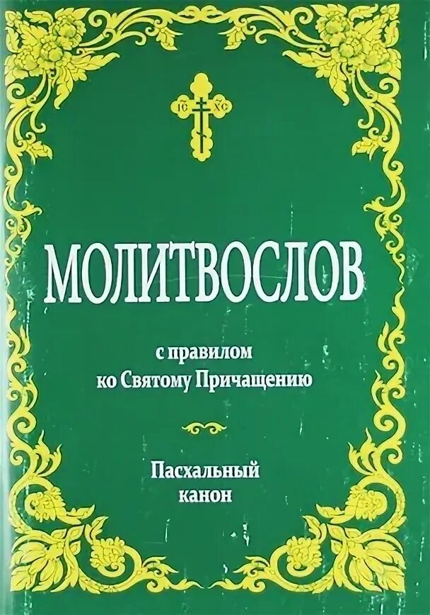 Последование ко святому причащению рутуб. Последование ко святому причащению рутуб