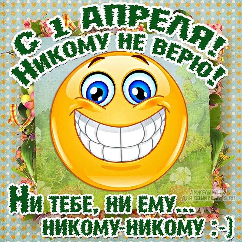 Символ первого апреля. День смеха. открытки с днем смеха. с 1 апреля. открытки с днём смеха 1 апреля.