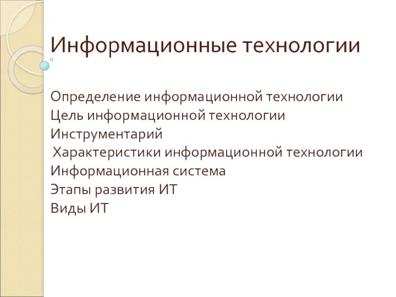 Определение информационной дисциплины. Информационные технологии определение. определение ит. определение информации технологии. виды информационных технологий.