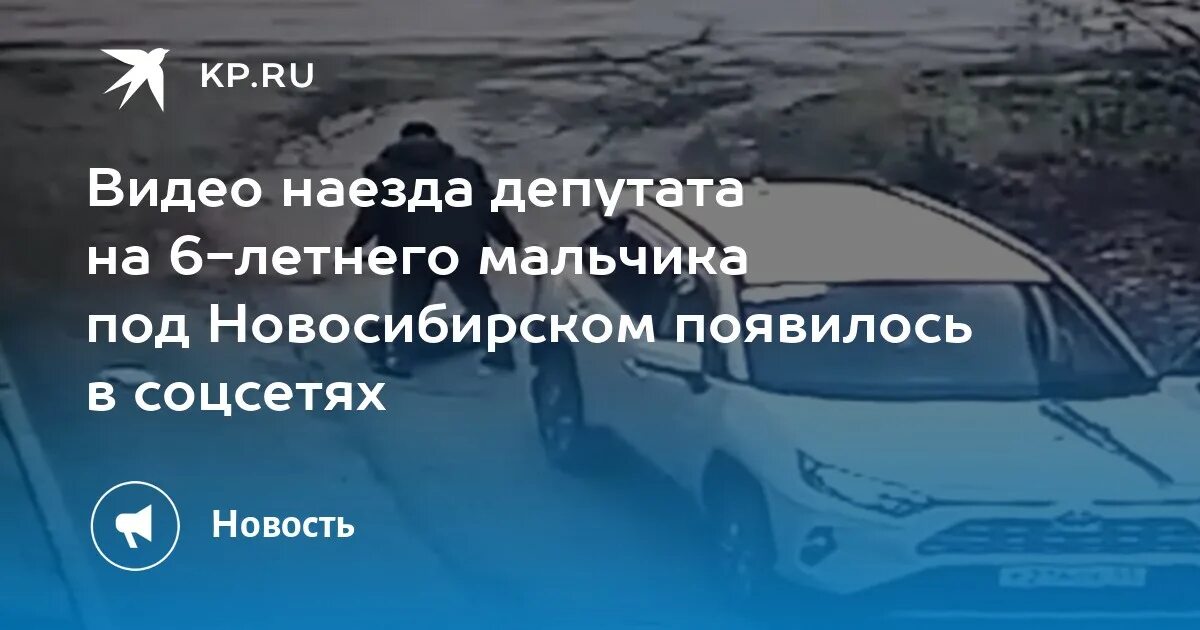 Наезда депутата на 6-летнего мальчика под Новосибирском. Новосибирск ДТП Мамонтова.