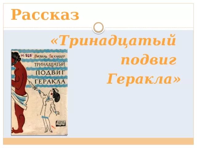 Тринадцатый подвиг геракла