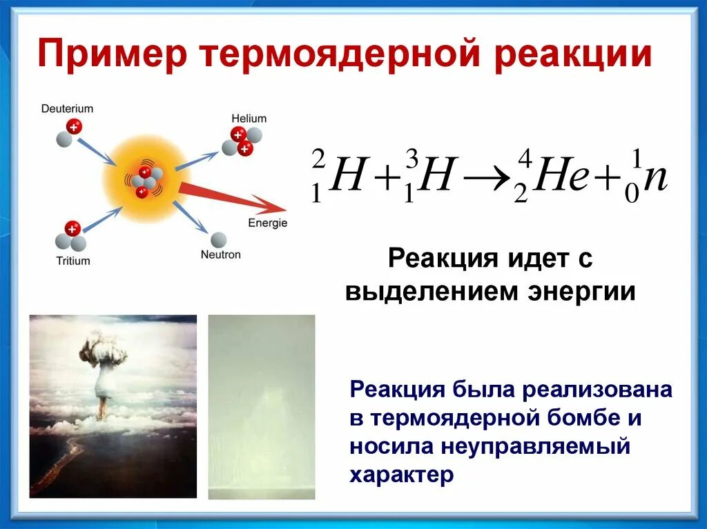 Какая реакция называется термоядерной приведите пример реакции