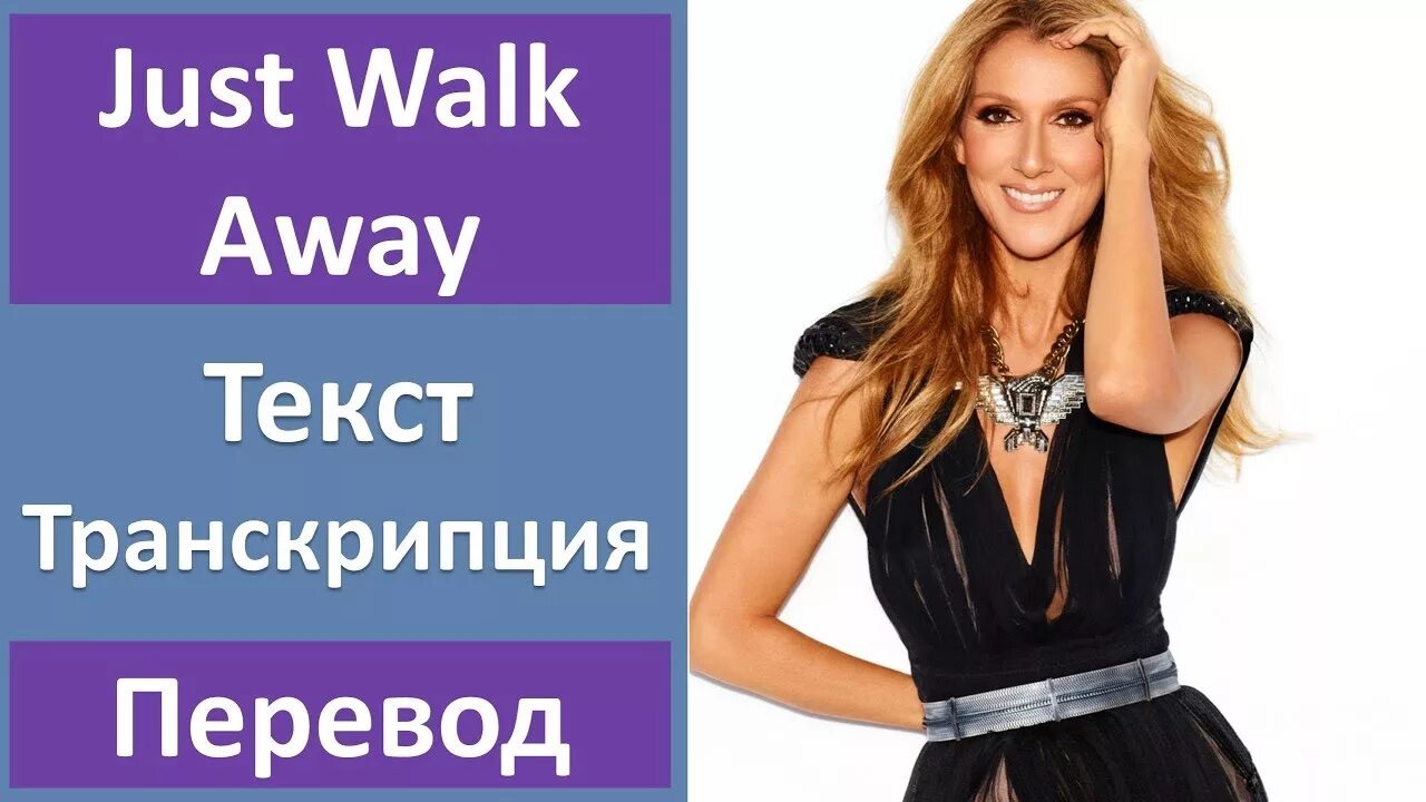 Селин Дион just walk away. Celine Dion just. Just walk away. Celine Dion just walk. Селин дион away