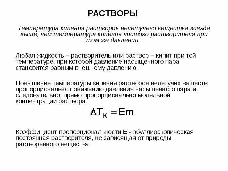 Раствор в котором при данной температуре. Растворы кипят при температуре, которая. Температура кипения раствора выше температуры кипения растворителя. Температура кипения раствора ниже температуры кипения растворителя. Свойства растворов нелетучих веществ.