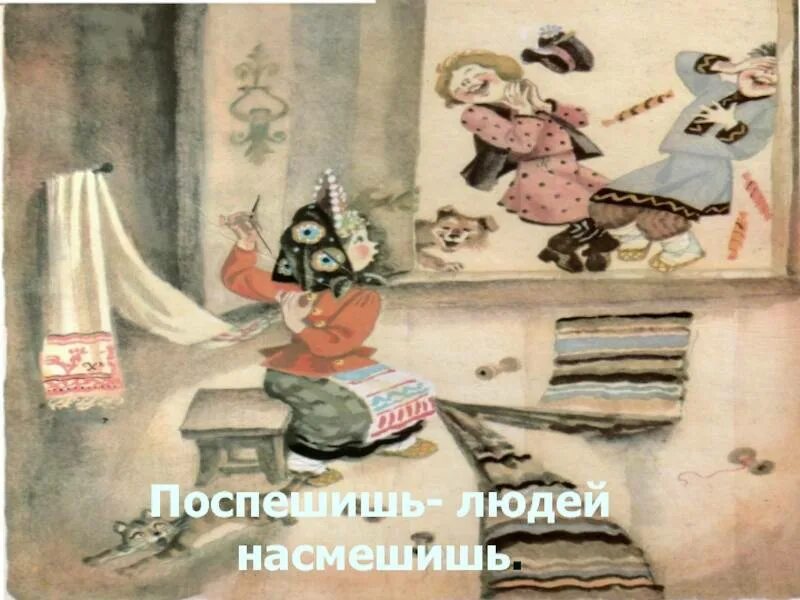Выражение поспешишь людей насмешишь будет. Выражение поспешишь людей насмешишь будет