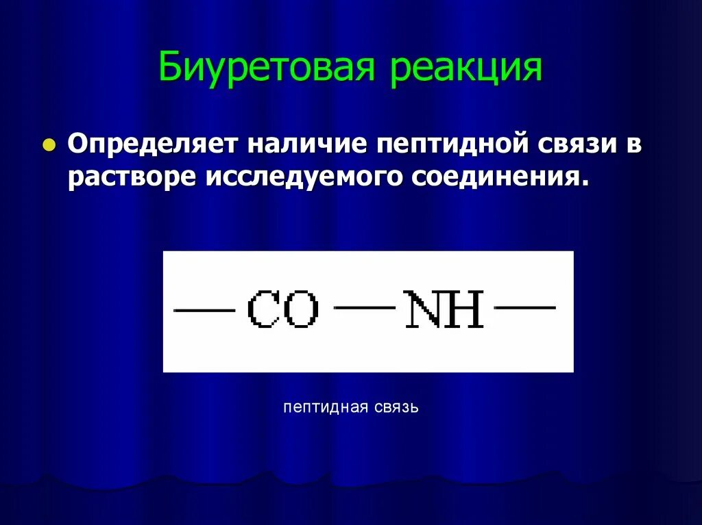 Реакции отличающие. Баритовая реакция. биуретовая реакция. уравнение биуретовой реакции. биуретовая реакция белков.