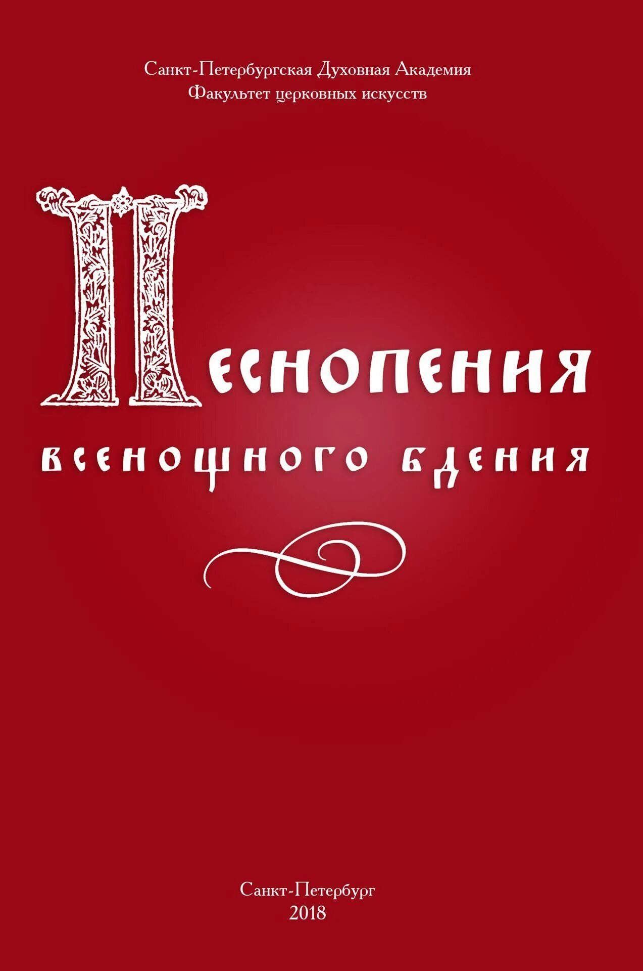 Песнопения всенощного бдения. Всенощное бдение нотный сборник. Песнопения Божественной литургии Ноты. Песнопения всенощного