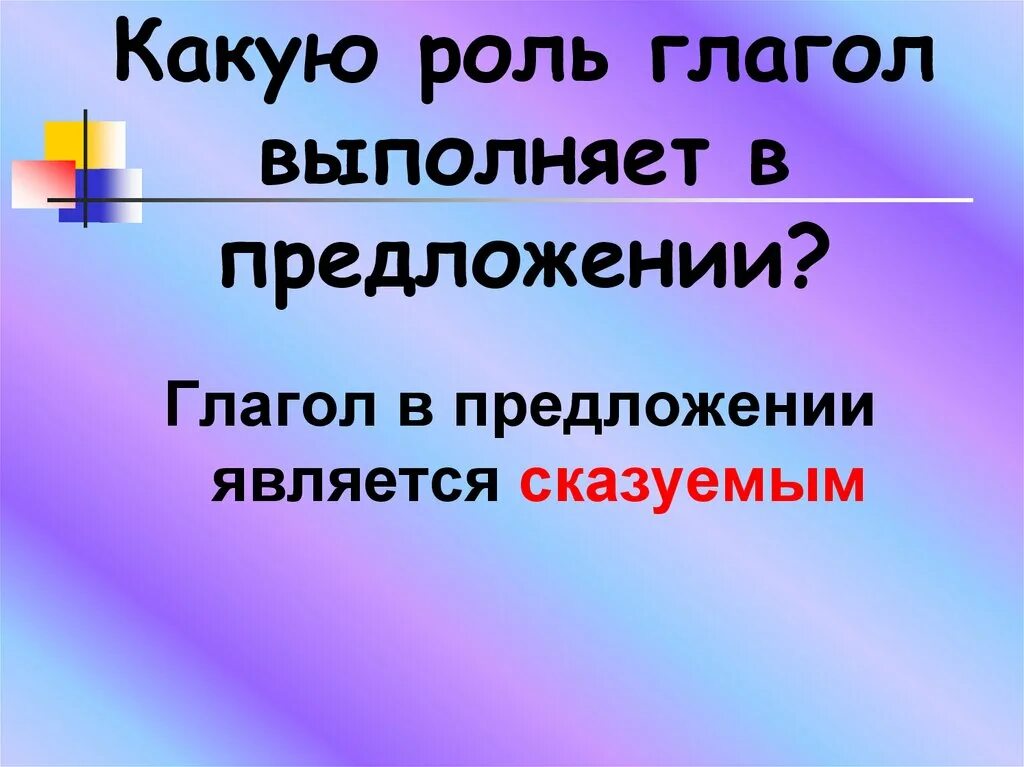 Функции глагола в предложении. Какую роль глагол выполняет в предложении. Роль глагола в предложении. Какая роль в предложении у глагола. Глагол. Роль глагола в речи..