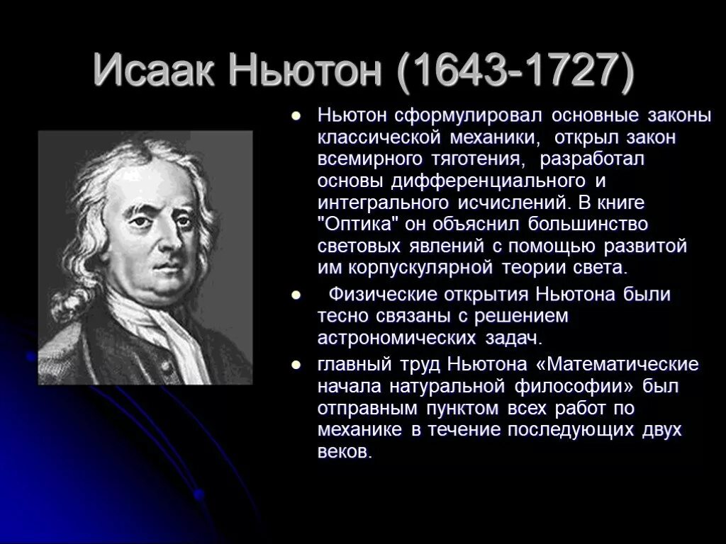 Ученые по физике Ньютон. Открытия в механике. Ньютон финансов