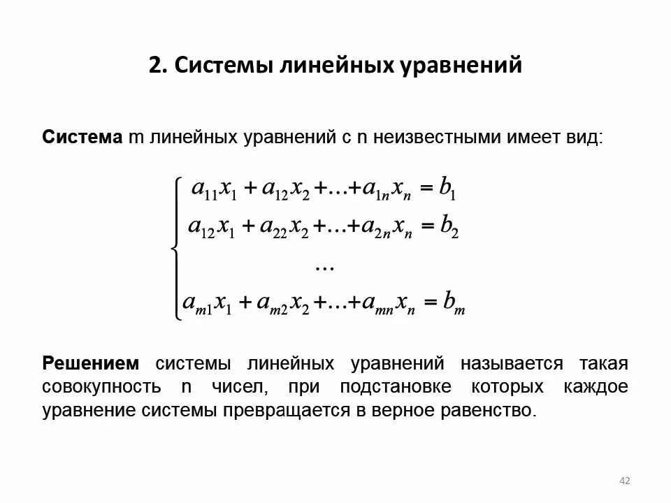 Алгебра линейные уравнения методы решения. Система линейных алгебраических уравнений. Система линейных уравнений и ее решение.. Квадратная система линейных алгебраических уравнений. Система линейных алгебраических уравнений 8.