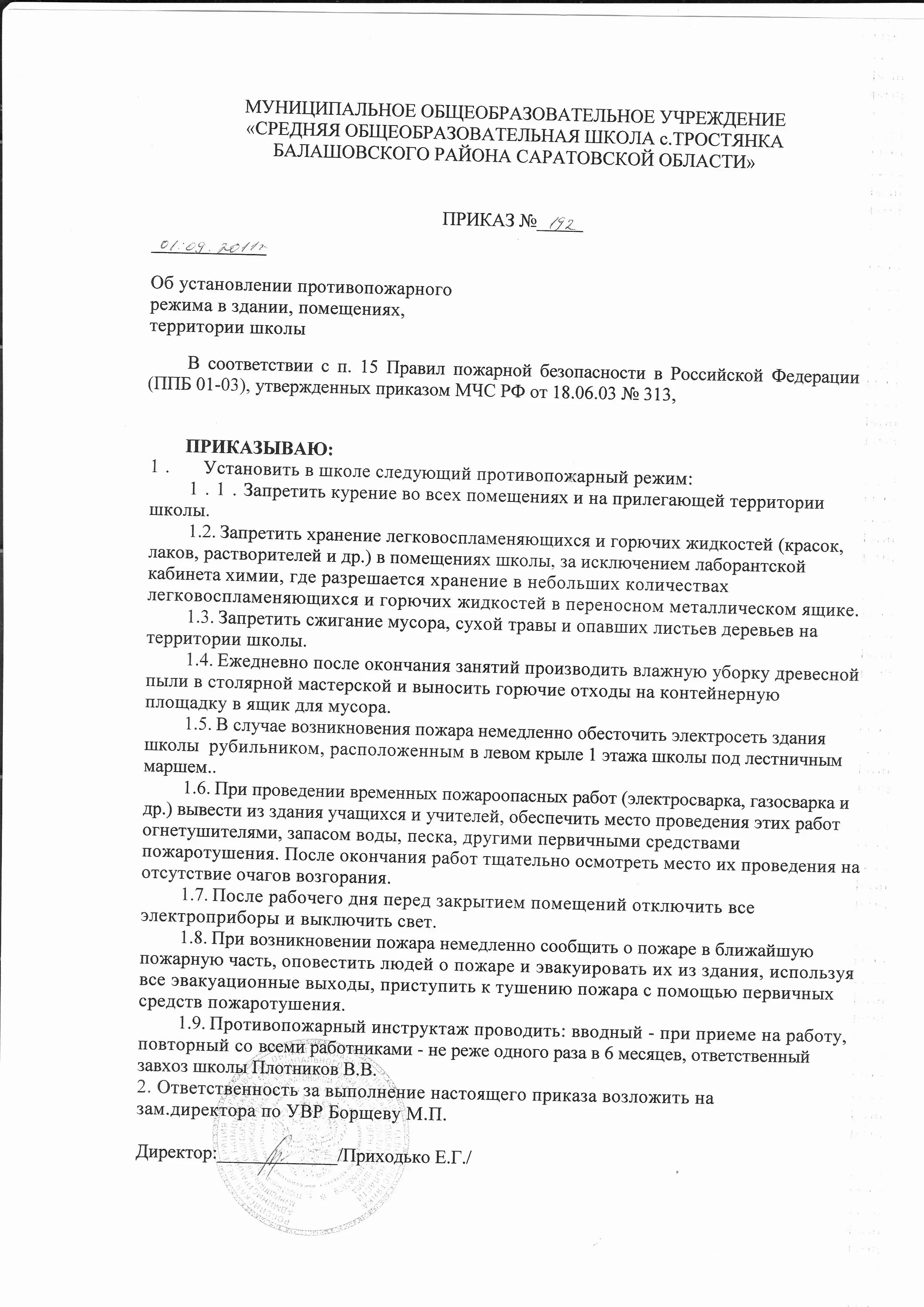 Приказ противопожарный режим в организации. Приказ о противопожарном режиме в образовательном учреждении. Приказ о противопожарном режиме в школе 2022. Приказ об установлении противопожарного режима в организации 2022. 596 приказ по пожарной безопасности