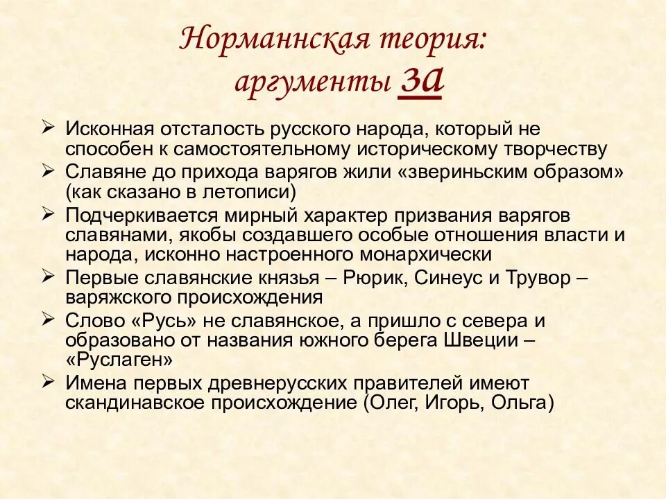 Норманская и антинорманская теория Аргументы за и против. Аргументы норманнской теории. Аргументы за Норманскую теорию. Аргументы за и против нормаской теории.