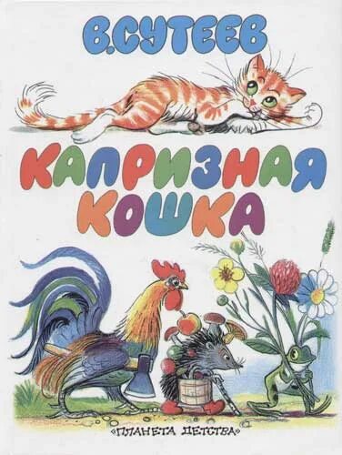 Сутеев книги купить. Сутеев сказки капризная кошка. Книги про кошек. Книги про кошек для детей.