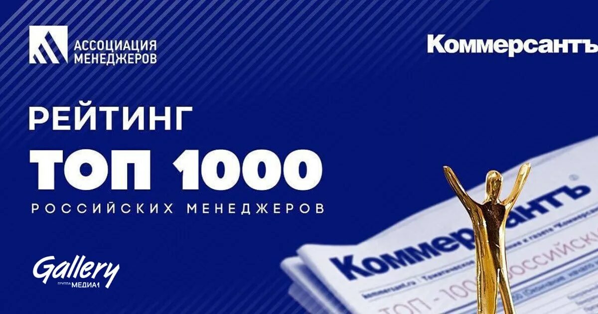 Рейтинг топ-1000 российских менеджеров. Топ-1000 российских менеджеров 2021. Коммерсант 1000 менеджеров России. Ассоциация менеджеров. Топ 1000 российских менеджеров