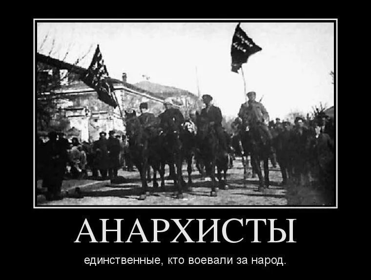 Эй народ веселей. Украинский анархизм. Анархия в России. Анархисты Украины. Мы анархисты народ веселый.