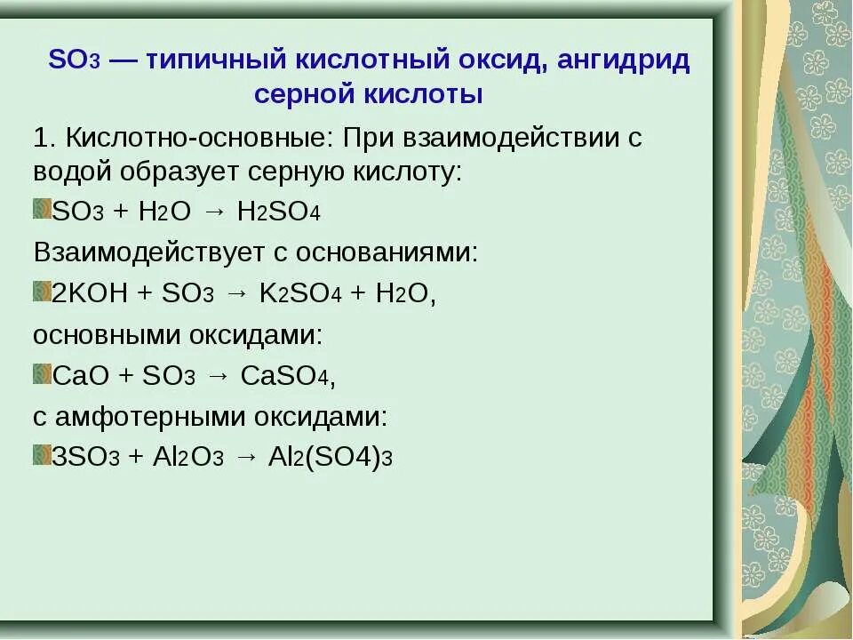 Серная кислота koh реакция. So3 кислотный оксид. So3 соединения. Основные соединения серы. Соединения серы и серной кислоты.