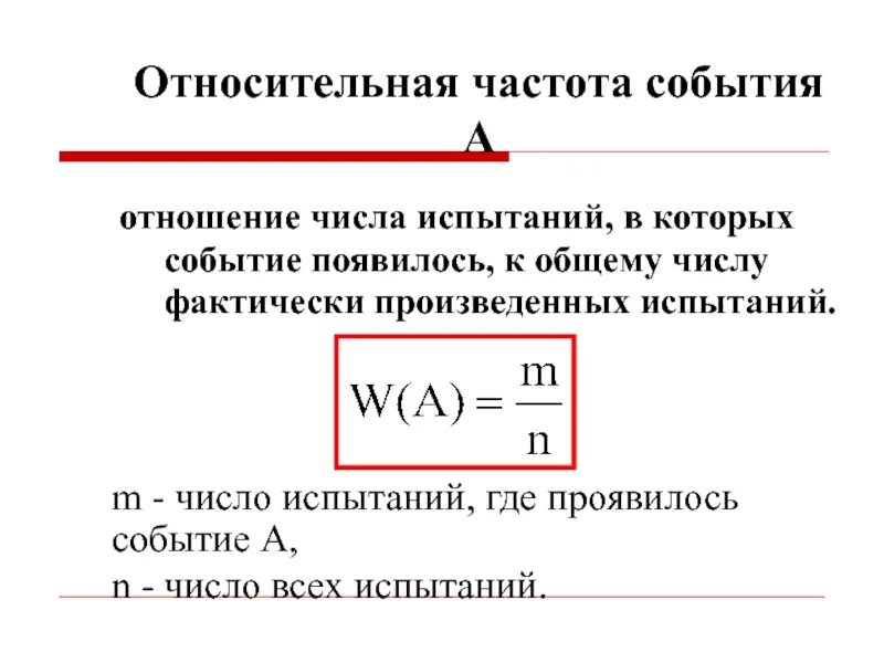 Относительная частота формула теория вероятности. Формула расчета относительной частоты. Относительная частота случайного события формула. Как определяется Относительная частота. Напряжение абсолютная и относительная частота