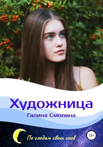 Книга анны смолиной. Художницы книга.