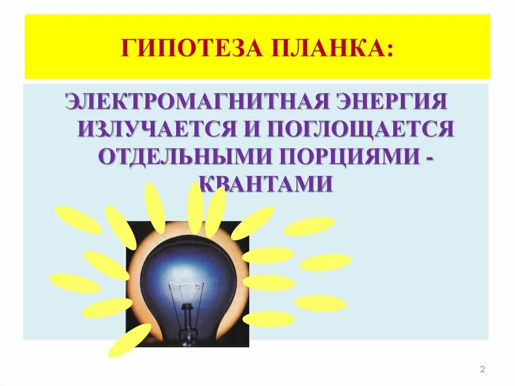 Электромагнитная энергия. Энергия электромагнитная и энергия. Энергия излучается порциями. Электромагнитная энергия порциями.