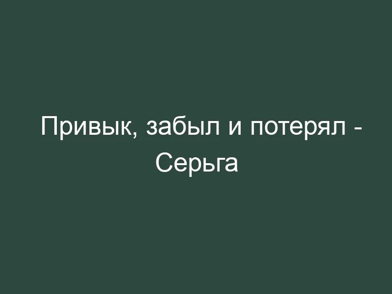 Время потерь текст