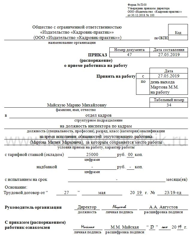 Отпуск по беременности и родам совместителю. Прием на время отсутствия основного работника приказ. Приказ о приеме на работу по срочному трудовому договору. Приказ о приеме временно на период отпуска основного работника. Заявление о принятии по срочному трудовому договору.