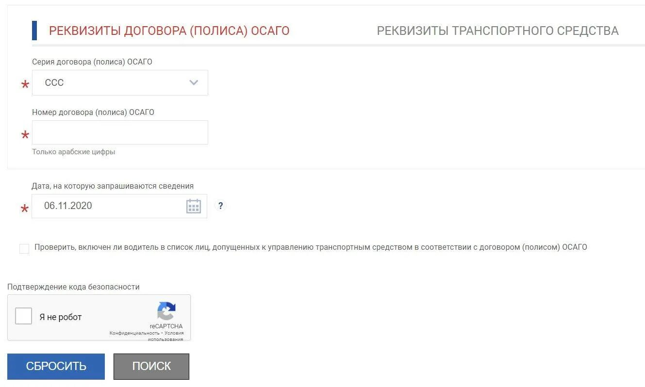 Проверить страховую на подлинность по номеру. Проверка полиса ОСАГО. Реквизиты договора (полиса) ОСАГО. Проверить ОСАГО на подлинность. Пробить полис ОСАГО.