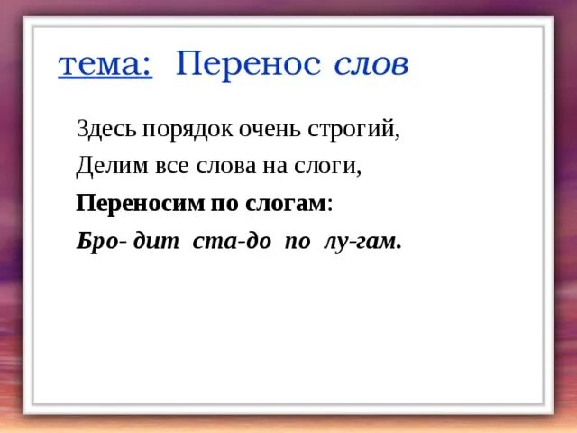 Эхо на слоги и для переноса. Здесь порядок очень строгий делим все слова на слоги. Переносим по слогам. Здесь порядок очень строгий делим все слова. Сестра по слогам.