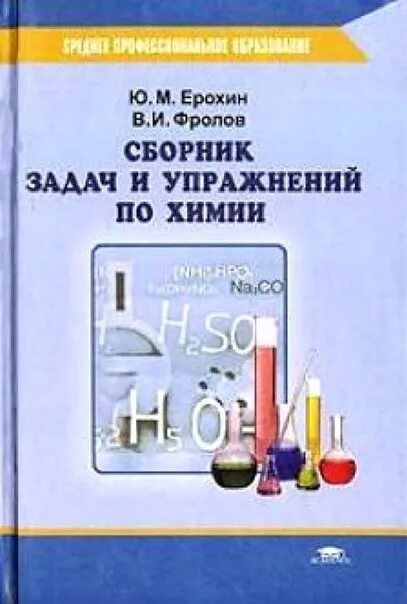 Химия 2023 год учебник. Сборник задач и упражнений по химии Ерохин. Ерохин химия учебное пособие задачи и упражнения. Сборник задач и упражнений по химии Ерохин ю.м Фролов в.и.