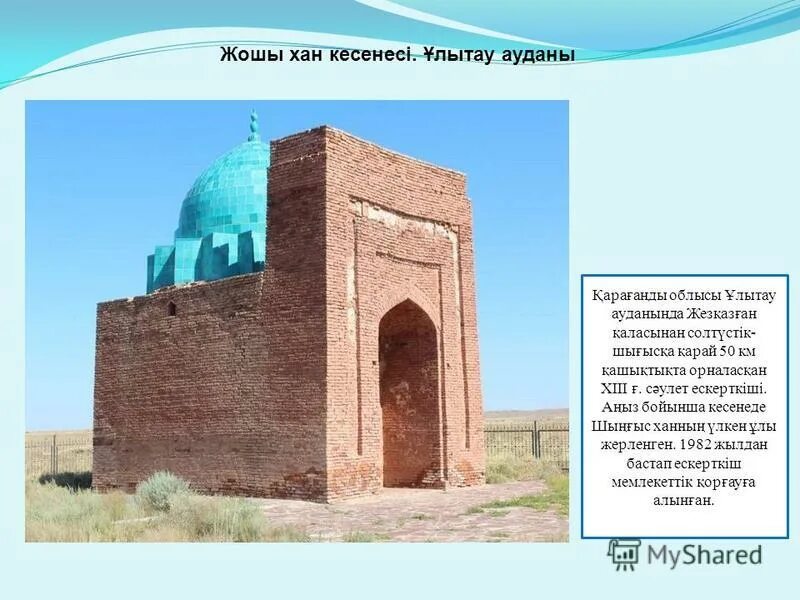 казахстан мавзолей джучи хана внутри. жошы хана. жошы хана. жошы хана. джучи хан мавзолей.