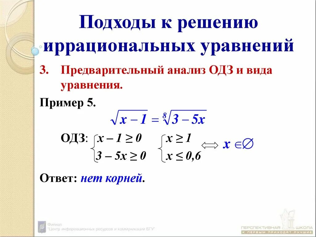 Корень из 10х. Решение иррациональных уравнений формулы. Принцип решения иррациональных уравнений. Иррациональные уравнения равносильные системы. Решение дробно иррациональных уравнений с корнями.