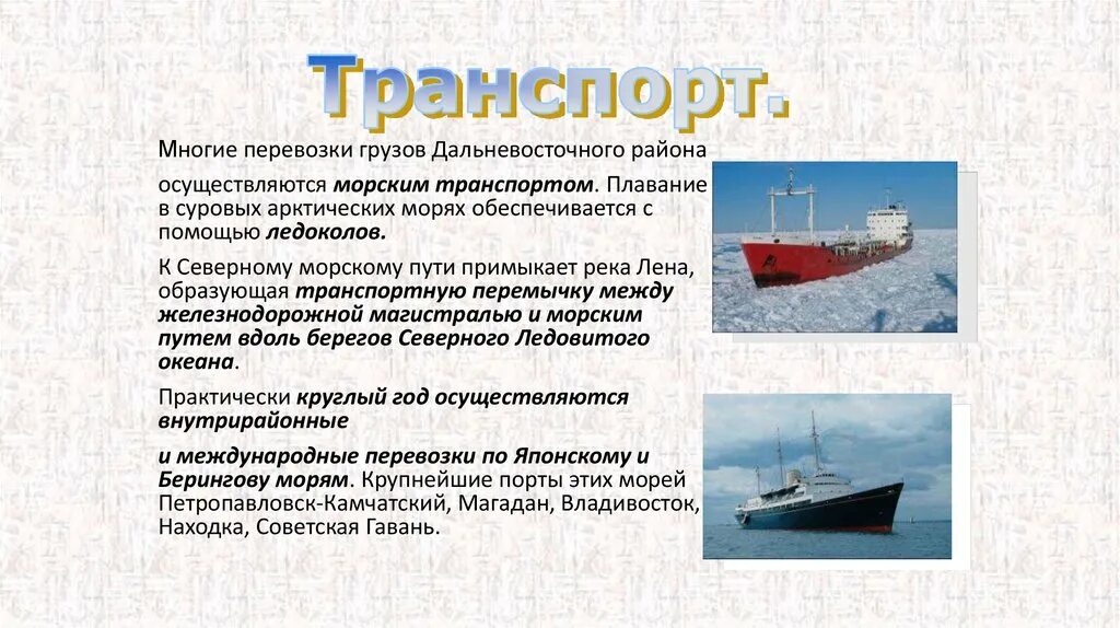 Дальневосточный район транспорт. Морской транспорт дальнего Востока. Морской транспорт примеры. Морской транспорт дальнего Востока презентация. Виды транспорта в сибири