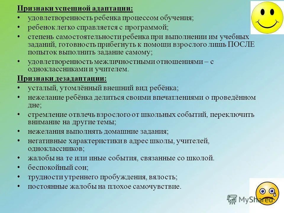 Проблема адаптации в школе. Особенности школьной адаптации. Проблема адаптации ребенка к школьному обучению. Условия успешной адаптации к школе. Признаки школьной, социальной адаптации:.