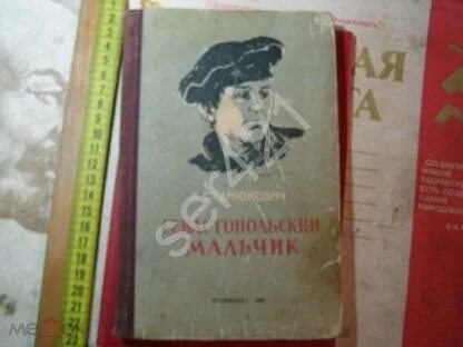 Севастопольский мальчик