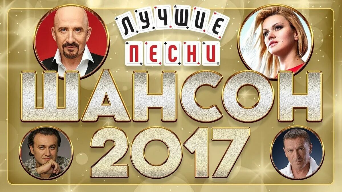 Шансон года 2014. Шансон года 2013. Лучшие песни года. Хиты 2017.