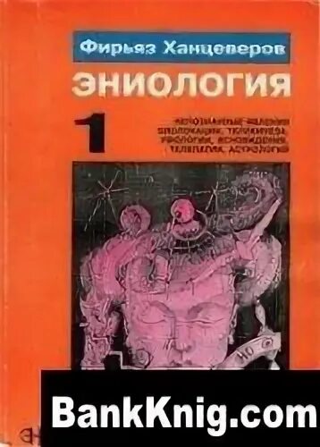 Ханцеверов. Эниология книга. Ханцеверов Фирьяз Рахимович. Эниология Ханцеверов. Ханцеверов Фирьяз Рахимович эниология.