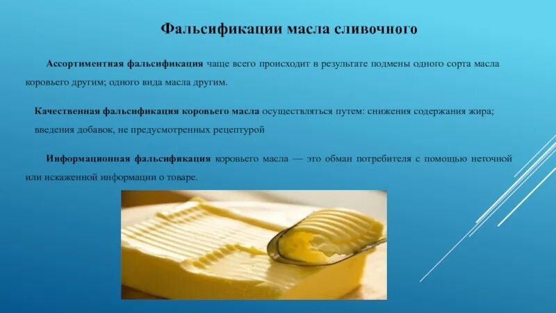 Фальсификации сливочного масла